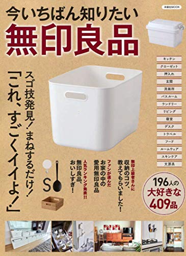 今いちばん知りたい無印良品 (洋泉社MOOK) [Sep 27， 2018]