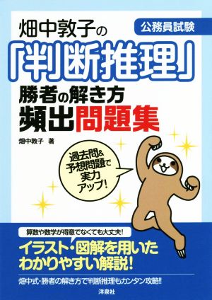 畑中敦子の「判断推理」勝者の解き方頻出問題集 [Oct 24， 2018] 畑中 敦子