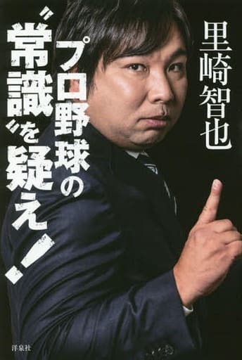 プロ野球の“常識”を疑え! 里崎 智也