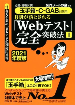必勝・就職試験! 【玉手箱・C-GAB対策用】8割が落とされる「Webテスト」完全突破法[1]【2021年度版】 [Jul 03， 2019] SPIノートの会