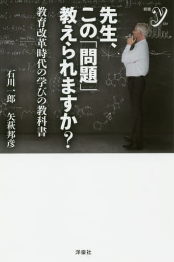 先生、この「問題」教えられますか (新書ｙ) 石川 一郎; 矢萩 邦彦