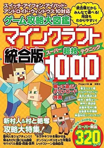ゲーム攻略大図鑑 マインクラフト統合版 超技(スーパーテクニック)1000 Project KK