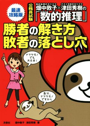 畑中敦子×津田秀樹の「数的推理」勝者の解き方 敗者の落とし穴【最速攻略版】 [Sep 24， 2019] 畑中敦子; 津田秀樹