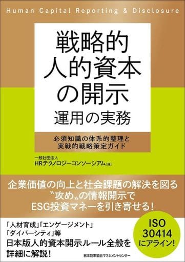 戦略的人的資本の開示 運用の実務 必須知識の体系的整理と実戦的戦略策定ガイド 一般社団法人HRテクノロジーコンソーシアム