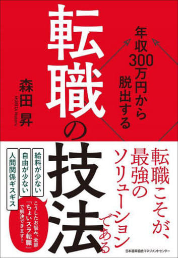 年収３００万円から脱出する「転職の技法」 森田 昇