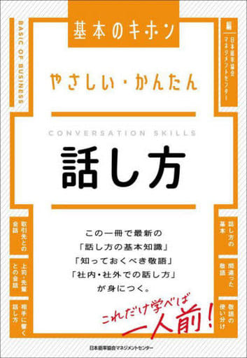 やさしい・かんたん 話し方 (基本のキホン) 日本能率協会マネジメントセンター