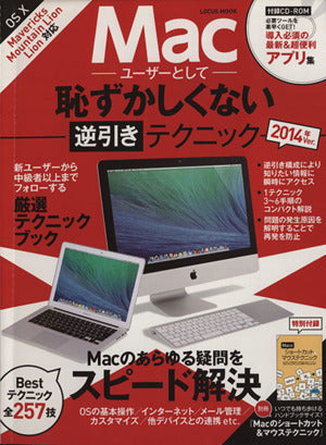 Macユーザーとして恥ずかしくない逆引きテクニック (LOCUS MOOK) [Nov 29， 2013]