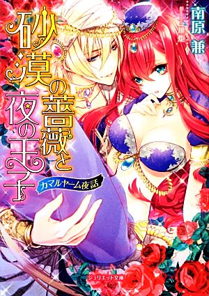 砂漠の薔薇と夜の王子~カマルヤーム夜話~ (ジュリエット文庫) 南原 兼; 旭炬