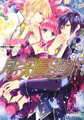 月と太陽に抱かれて (ジュリエット文庫) 上主沙夜; ユカ