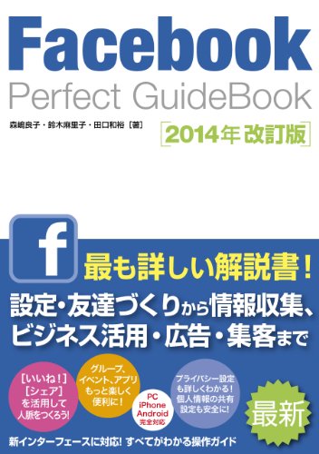 Facebook Perfect GuideBook 2014年改訂版 森嶋 良子 鈴木 麻里子; 田口 和裕