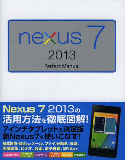 Nexus 7 2013 Perfect Manual [Sep 14， 2013] 早川 聖司; 福田 和宏