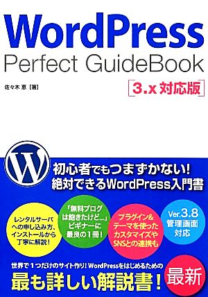 WordPress Perfect GuideBook 3.x対応版 [Jan 22， 2014] 佐々木 恵