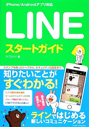 LINE スタートガイド [Dec 19， 2013] タブロイド