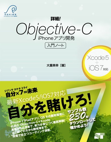 詳細! Objective-C iPhoneアプリ開発 入門ノート Xcode5+iOS7対応 [Nov 02， 2013] 大重 美幸