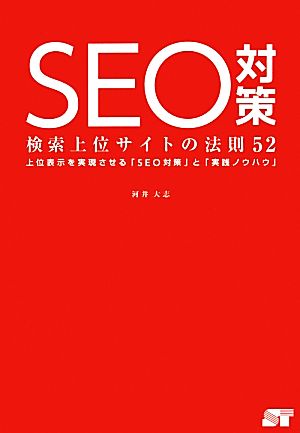 SEO対策 検索上位サイトの法則52 [Dec 19， 2013] 河井 大志