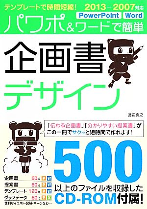 テンプレートで時間短縮! パワポ&ワードで簡単 企画書デザイン 2013-2007対応 渡辺 克之
