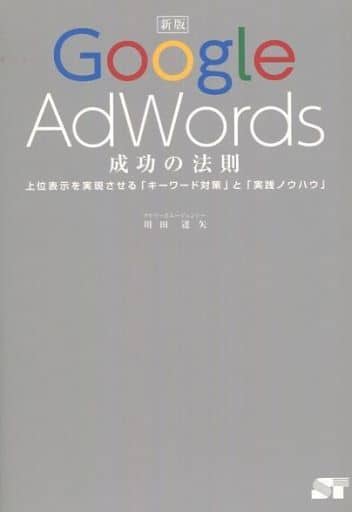 新版 Google AdWords 成功の法則 [Mar 08， 2014] 川田 達矢