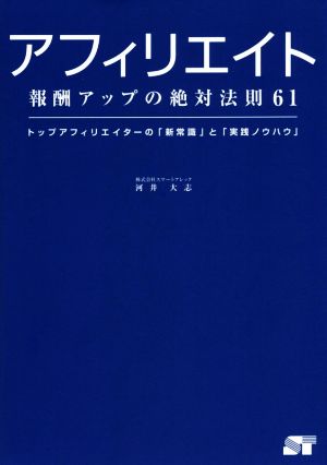 アフィリエイト 報酬アップの絶対法則61 [Sep 19， 2014] 河井大志