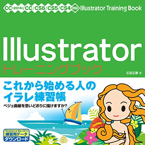 Illustrator トレーニングブック CC(2014)/CC/CS6/CS5/CS4対応 [Jul 19， 2014] 広田 正康