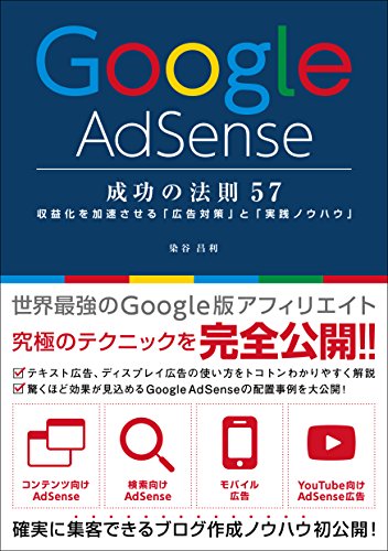 Google AdSense 成功の法則 57 [Jul 19， 2014] 染谷 昌利