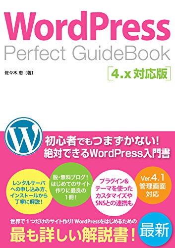 WordPress Perfect GuideBook 4.x対応版 [Jan 31， 2015] 佐々木 恵