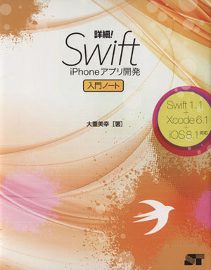 詳細! Swift iPhoneアプリ開発 入門ノート Swift 1.1+Xcode 6.1+iOS 8.1対応 [Dec 13， 2014] 大重美幸