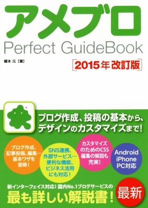 アメブロ Perfect GuideBook 2015年改訂版 [Nov 15， 2014] 榎本 元