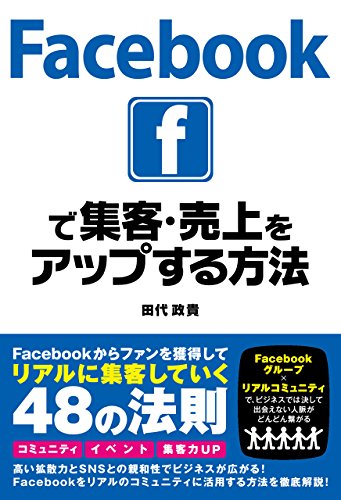 Facebookで集客・売上をアップする方法 [Dec 20， 2014] 田代 政貴