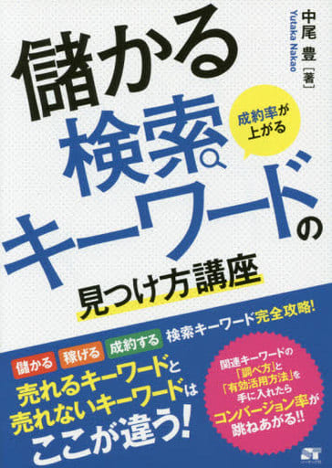成約率が上がる 儲かる検索キーワードの見つけ方講座 [Jun 19， 2015] 中尾 豊