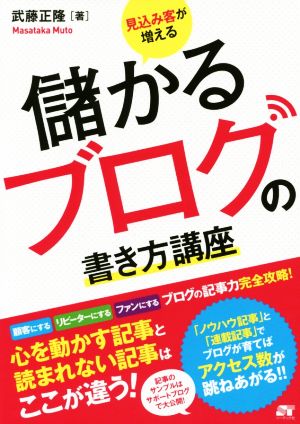 見込み客が増える 儲かるブログの書き方講座 [Jul 11， 2015] 武藤 正隆