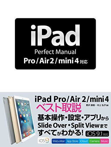 iPad Perfect Manual Pro/Air 2/mini 4対応 [Dec 05， 2015] 野沢 直樹; 村上 弘子