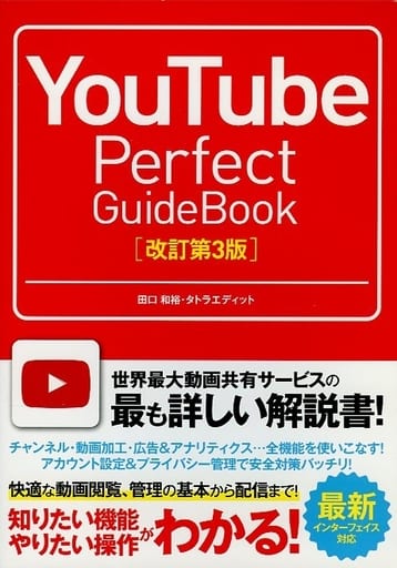 YouTube Perfect GuideBook [改訂第3版] 田口 和裕; タトラエディット