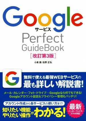 Googleサービス Perfect GuideBook [改訂第3版] [Jan 21， 2016] 小泉 茜; 佐野 正弘