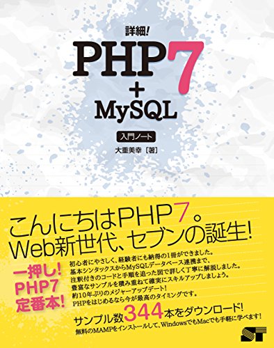 詳細! PHP 7+MySQL 入門ノート 大重 美幸