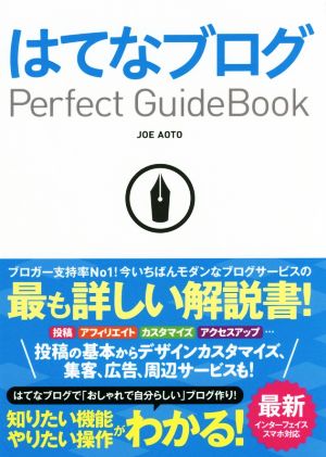 はてなブログ Perfect GuideBook [Jul 22， 2016] JOE AOTO