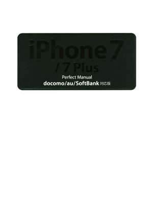 iPhone 7/7 Plus Perfect Manual docomo/au/SoftBank対応版 [Oct 08， 2016] 村上 弘子; 野沢 直樹