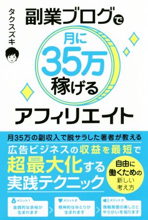 副業ブログで月に35万稼げるアフィリエイト [Mar 22， 2017] タクスズキ