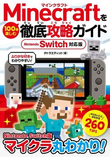 Minecraftを100倍楽しむ徹底攻略ガイド Nintendo Switch対応版 タトラエディット