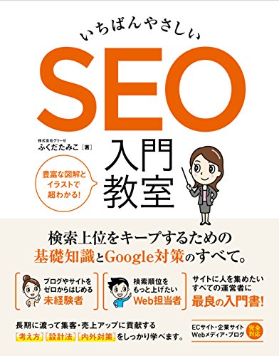 いちばんやさしい SEO 入門教室 [Dec 21， 2017] ふくだ たみこ; 株式会社グリーゼ