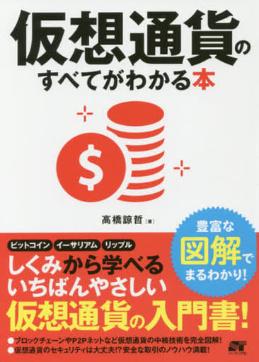 仮想通貨のすべてがわかる本 高橋 諒哲