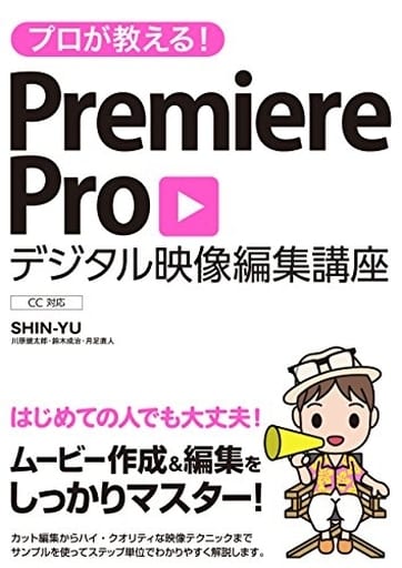プロが教える! Premiere Pro デジタル映像 編集講座 CC対応 SHIN-YU 川原 健太郎 鈴木 成治; 月足 直人