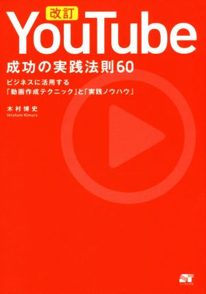 改訂 YouTube 成功の実践法則60 [Apr 21， 2018] 木村 博史