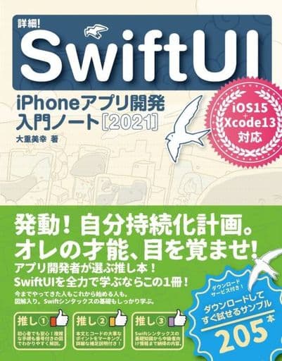 詳細! SwiftUI iPhoneアプリ開発入門ノート [2021] iOS15 + Xcode13対応 [Dec 10， 2021] 大重美幸
