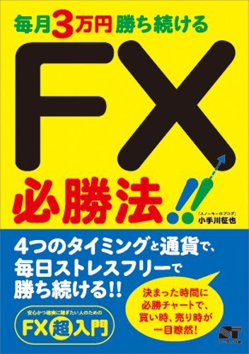 毎月3万円勝ち続ける FX必勝法! ! 小手川 征也