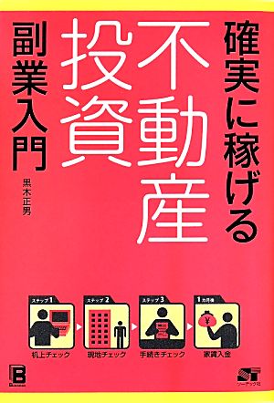 確実に稼げる不動産投資 副業入門 [Apr 19， 2014] 黒木 正男