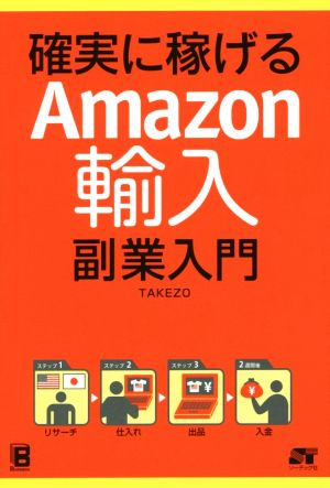 確実に稼げる Amazon輸入 副業入門 [Jun 21， 2014] TAKEZO