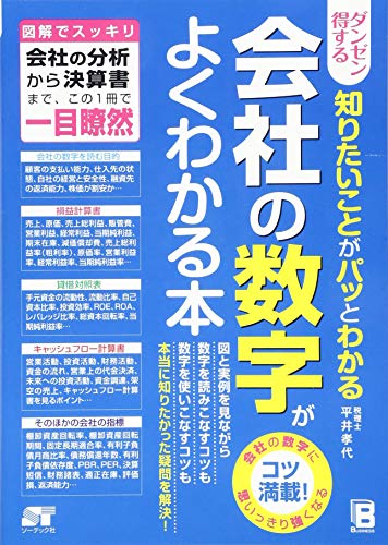 ダンゼン得する 知りたいことがパッとわかる 会社の数字がよくわかる本 [Jun 21， 2014] 平井 孝代
