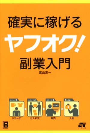 確実に稼げる ヤフオク! 副業入門 [Dec 20， 2014] 富山 忠一