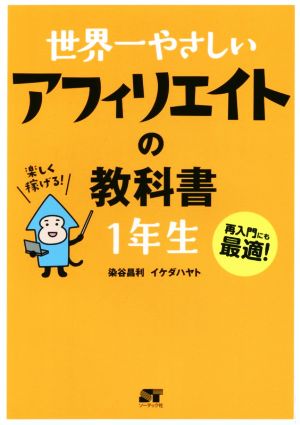 世界一やさしい アフィリエイトの教科書 1年生 染谷 昌利; イケダ ハヤト