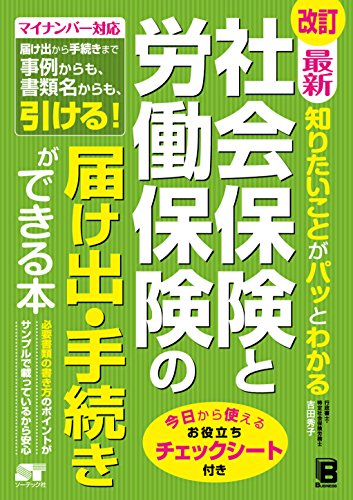 改訂 最新 知りたいことがパッとわかる 社会保険と労働保険の届け出・手続きができる本 [Mar 19， 2015] 吉田秀子